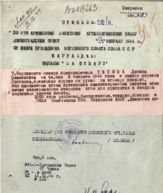 Медаль "За отвагу" приказ № 02/Н от 14.02.1944