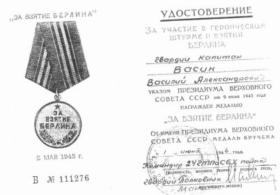 Медаль «За взятие Берлина» (указ от 09.06.1945 № 111276)