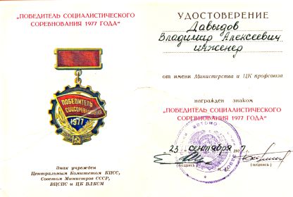 "ПОБЕДИТЕЛЮ СОЦИАЛИСТИЧЕСКОГО СОРЕВНОВАНИЯ 1977  ГОДА"