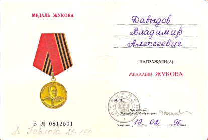 "Медаль Жукова"