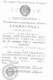 Медаль «За оборону Ленинграда»	 (указ от 22.12.1942 № Ц35137).