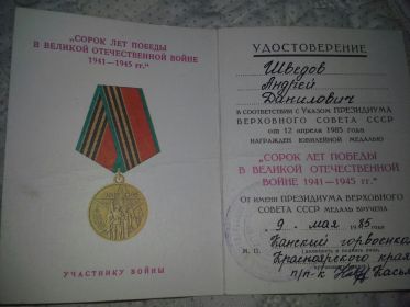 Медаль "Сорок лет победы в Великой Отечественной Войне 1941-1945"