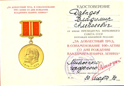 " За доблестный труд в озноменования 100- летия В.И. Ленина.