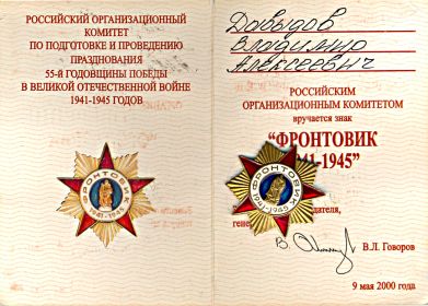 ЗНАК ФРОНТОВИК 1941-1945 гг. (2000 г)