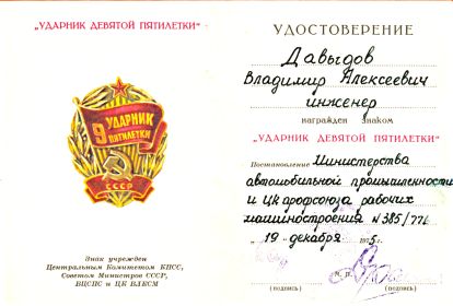 "Ударник девятой пятилетки"