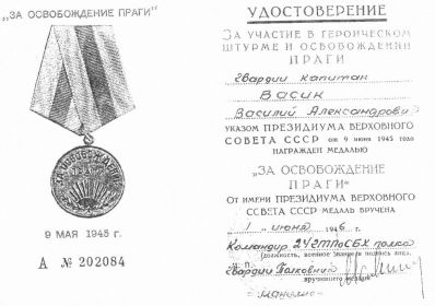 Медаль «За освобождение Праги» (указ от 09.06.1945 № 202084).