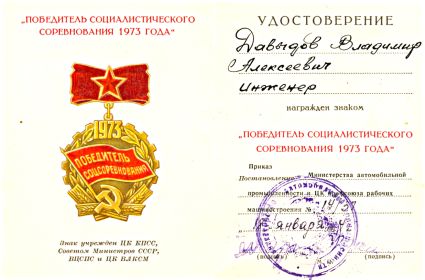 "ПОБЕДИТЕЛЮ СОЦИАЛИСТИЧЕСКОГО СОРЕВНОВАНИЯ 1973 ГОДА"