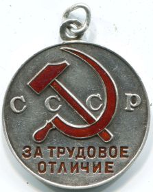 "Медаль "За трудовое отличие"