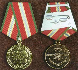 70 лет вооруженным силам СССР медаль