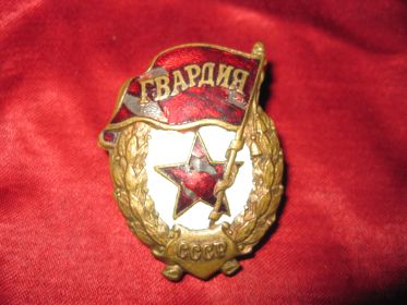 Гвардейский знак