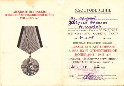 "Двадцать лет Победы в Великой Отечественной войне 1941 - 1945гг."