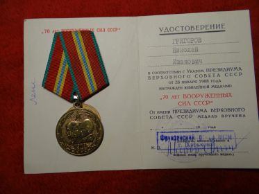 «70 лет вооруженных сил СССР»,