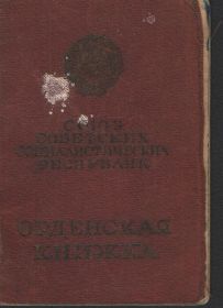 Орден Красной звезды № 976598 в декабре 1944 года.