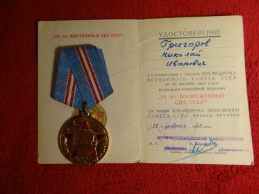 «50 лет Вооруженных сил СССР»