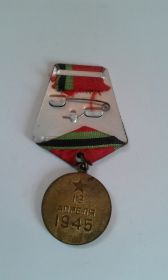 "   Медаль " За победу над Германией".