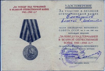 "За победу над Германией 1941-1945гг"