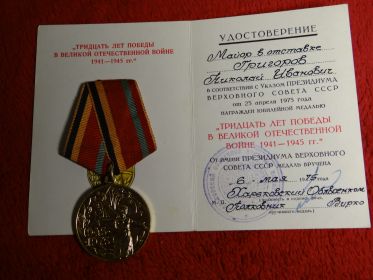 30 лет Победы в Великой Отечественной Войне 1941-1945 гг.;