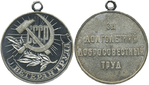Медаль "Ветеран труда".