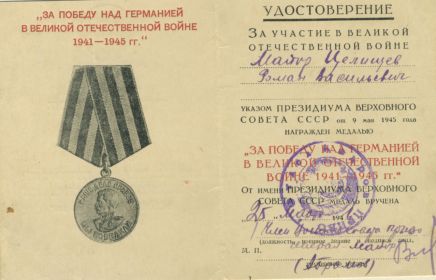 Медаль "За победу над Германией в Великой Отечественной войне 1941-1945г.г."