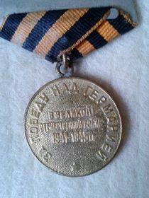 Медаль "За победу над Германией в Великой Отечественной Войне 1941-1945 гг."