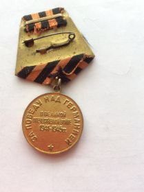 Медаль за победу над Германией (обратная сторона)