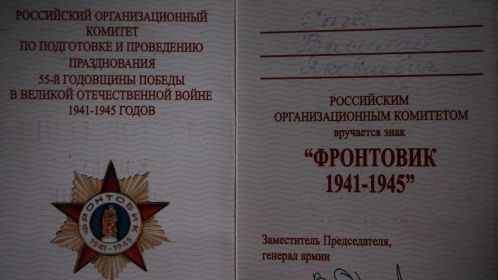 УДОСТОВЕРЕНИЕ к знаку "ФРОНТОВИК 1941-1945"