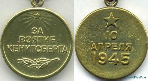 Медаль  "За взятие Кенигсберга"