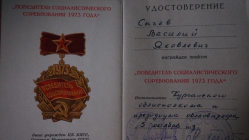 Удостоверение к знаку "Победитель социалистического соревнования 1973 года"