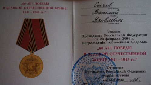 Удостоверение к юбилейной медали "60 лет Победы в Великой Отечественной войне 1941-1945 гг."