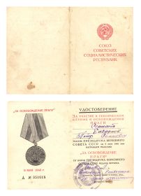 Удостоверение к медали "За освобождение Праги"