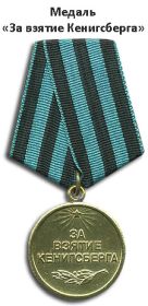 Медали "За взятие Кенигсберга"