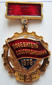 знак "Победитель социалистического соревнования". 1979