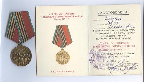 Медаль "40 лет победы в Великой Отечественной войне 1941-1945 гг. "