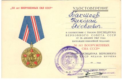 Медаль юбилейная "50 лет вооружённым силам СССР "