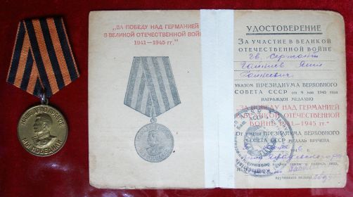 Медаль " За победу над Германией в Великой Отечественной войне 1941 - 1945 гг."