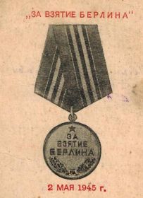 "  Медаль "За взятие  Берлина"