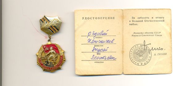 Удостоверение за доблесть и отвагу в ВОВ, выданное А.Гречко