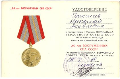 Медаль юбилейная "60 лет вооружённым силам СССР "
