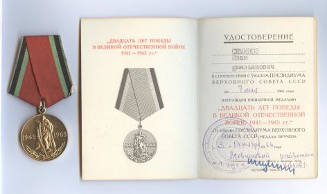 Медаль "20 лет победы в Великой Отечественной войне 1941 - 1945 гг."