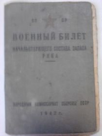 Военный билет образца 1942 г.