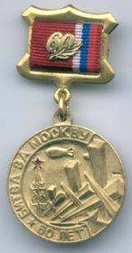 Медаль 60 лет битве за москву