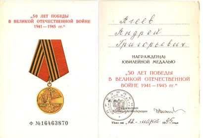 " 50 лет победы в Великой Отечественной войне 1941-1945 гг."