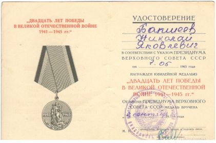 Юбилейные медали: "Двадцать лет Победы в Великой Отечественной войне 1941 - 1945 гг."