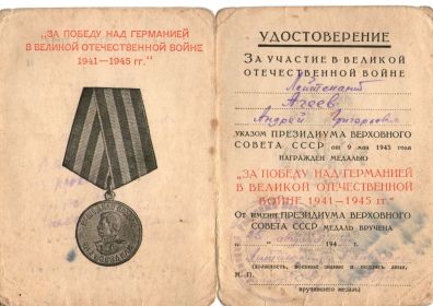 Медаль за победу над Германией в Великой Отесественной войне 1941-1945 гг.