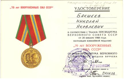 Медаль юбилейная "70 лет вооружённым силам СССР "