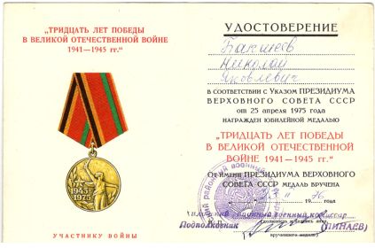 Медаль "Трицать лет Победы в Великой Отечественной войне 1941 - 1945 гг."
