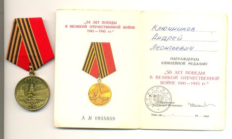 50 лет Победы в Великой Отечественной войне 1941—1945 гг.