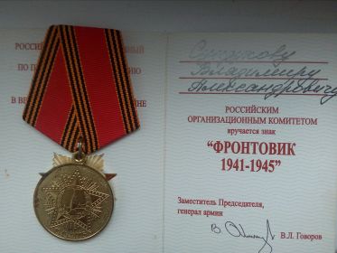 Знак "ФРОНТОВИК 1941 -1945 г.г."