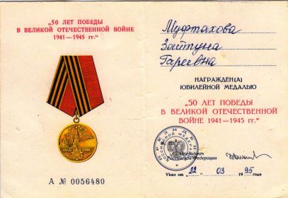 Юбилейная медаль "50 лет Победы в Великой отечественной войне 1941-1945гг."