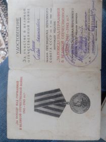 Удостоверение к медали "За победу над Германией в ВОВ 1941-1945 гг."